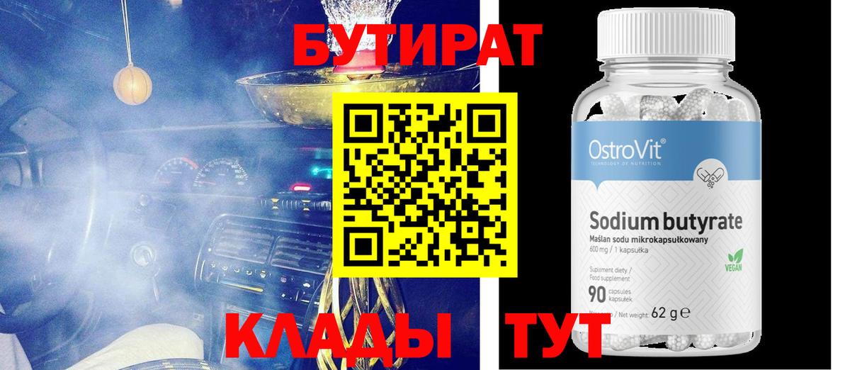 Воткинск  БУТИРАТ  Вход с VPN  Бутират 1.4BDO 